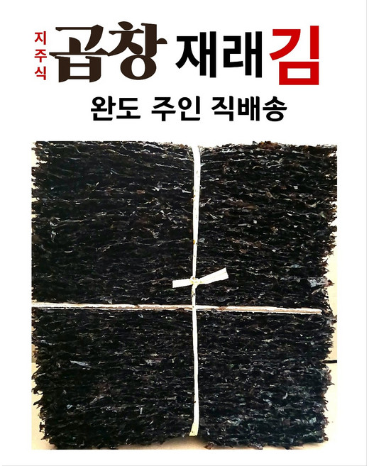 곱창재래김 완도 주인 직배송 바삭함과 고소한 곱창돌김.씹는식감 생김. 바삭한 화입김 .선물용박스 식당점문점, 1세트, 40g