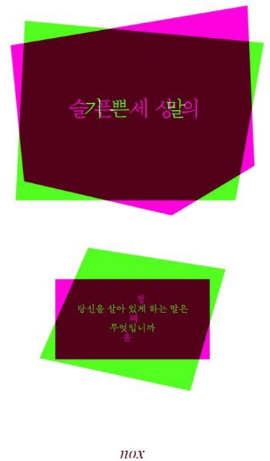 5위 - 슬픈 세상의 기쁜 말 / 정혜윤 / 녹스, nox
