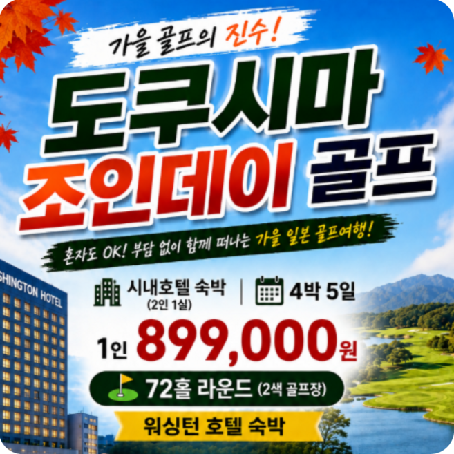 2위 - 일본 골프여행 도쿠시마 2색 자유골프, 일본골프