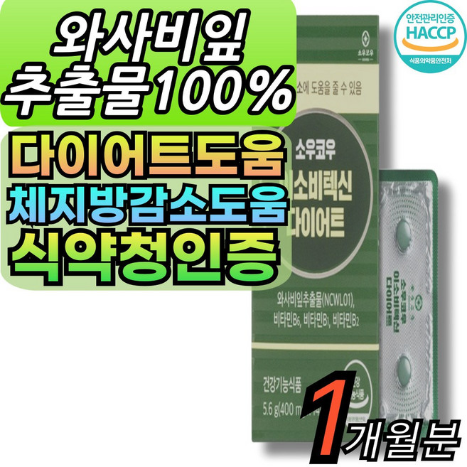[옵션구성] 이소비텍신 와사비잎 알약 추출물 100% 식약청인증 대용량 haccp인증 [건식미남], 1박스, 14정