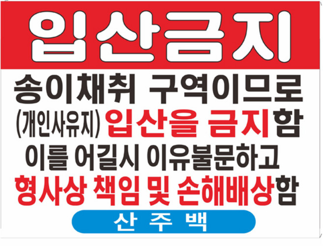 입산금지 현수막 송이채취 약초 산양삼 재배지역안내현수막 7-2-39 현수막제작, 고리(끈12m)