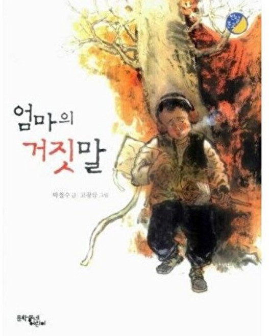 웅진북센 엄마의 거짓말 - 반달문고 6, 문학동네어린이, 9788982816277