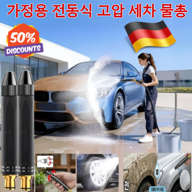 50%초특가[특강력]고압 물총 세차 전동분무기 휴대용 세차 고압분사기폭발 방지 두꺼운 호스/차량 및 가정용, 고압 물총