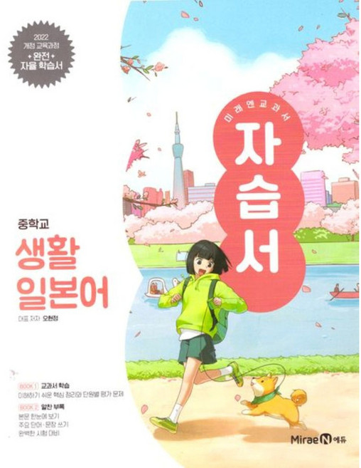 2026년 미래엔 중학교 생활일본어 자습서+평가문제집 중등 (오현정 교과서편) 2022개정