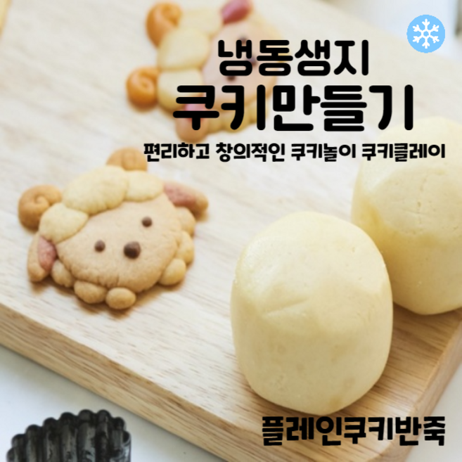 마리네빵공장 플레인 쿠키반죽 토이쿠키만들기 쿠키클레이 냉동생지 납품 결혼 답례품 60g x 6개입, 30개