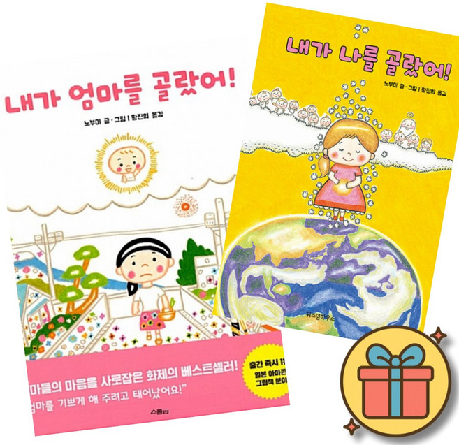 3위 - 내가 엄마를 골랐어! + 내가 나를 골랐어! (2권세트) 위즈덤하우스 노부미 유아 그림책