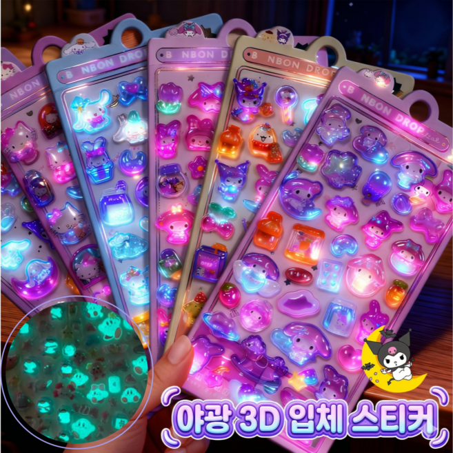 모아컴퍼니 3D 입체 스티커 야광 폰꾸 다꾸 DIY, 1세트, 8개