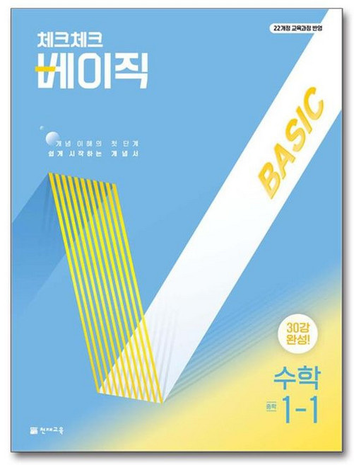 2025 체크체크 베이직, 수학, 중등 1-1