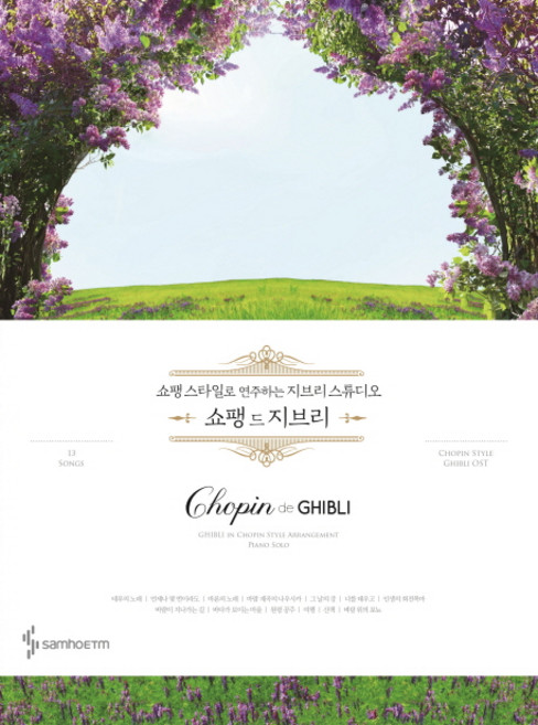 쇼팽 드 지브리(Chopin de Ghibli):쇼팽스타일로 연주하는 지브리스튜디오, 삼호ETM