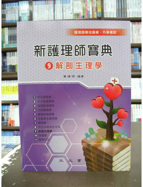 永大 新護理師寶典9解剖生理學, 單本
