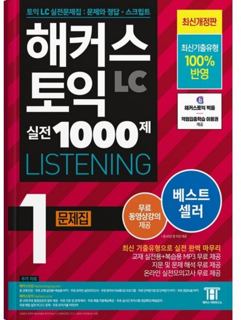 해커스 토익 실전 1000제 1 LC Listening(리스닝) 문제집:최신기출유형 100% 반영, 해커스어학연구소