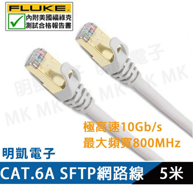 明凱電子 CAT6A SFTP雙屏蔽網路線 10Gbps 800MHz 高速傳輸 5米 福祿克測試合格, 1個