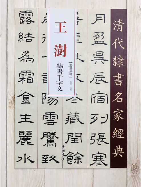 正大筆莊 王澍 隸書千字文 清代隸書名家經典 超清原帖 中國書店 書法 字帖