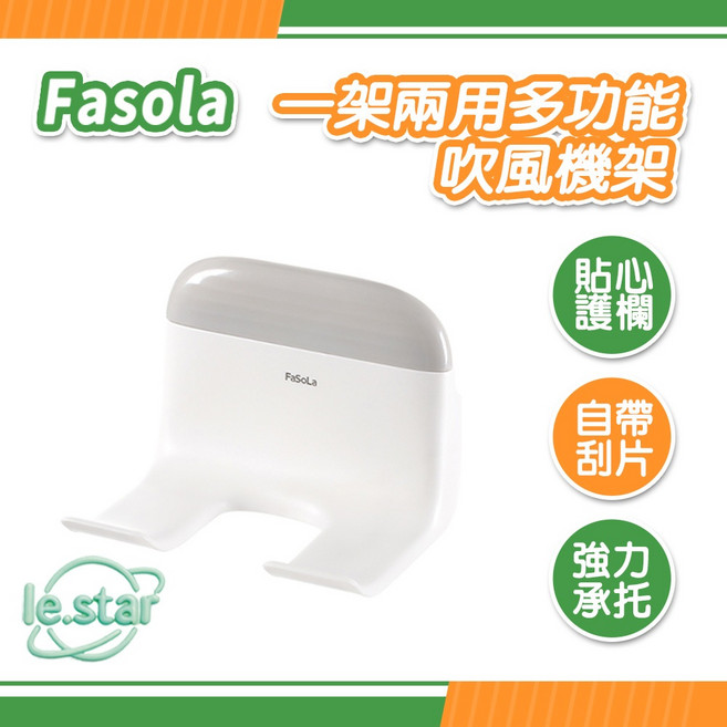 FaSoLa 一架兩用多功能吹風機架, 1個