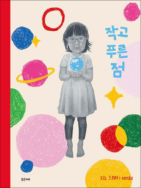 작고 푸른 점 (밝은미래 그림책 53), 단품, 밝은미래