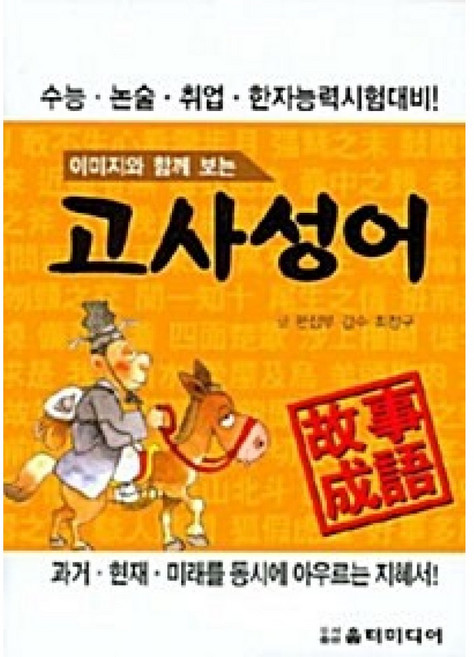 이미지와 함께 보는고사성어, 움터미디어