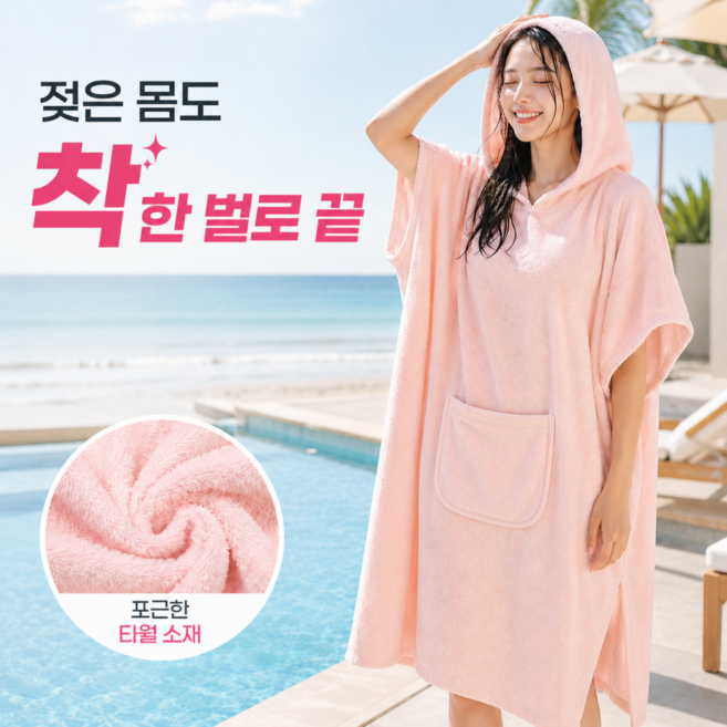 블리오 판초형 부드러운 여성 목욕 샤워 가운 비치 타올 물놀이 해변가, 소프트 핑크