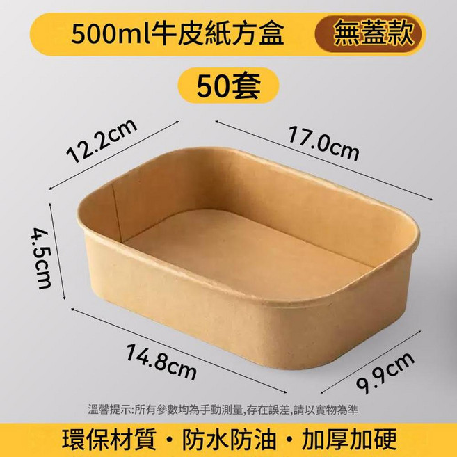 500ml牛皮紙長方形餐盒 無蓋款 環保防水防油加厚, 500ml牛皮紙長方形餐盒無蓋 50套, 1套