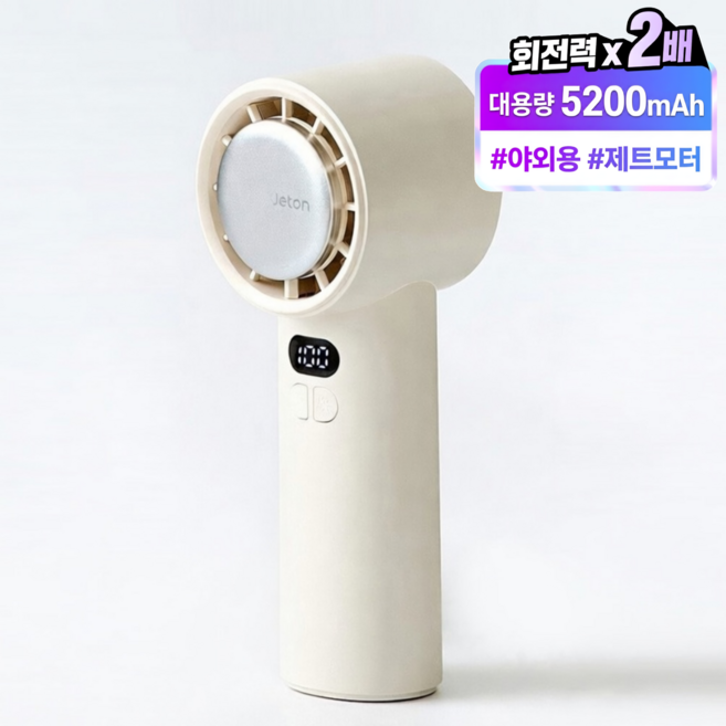 제톤 초강력 냉각 휴대용 선풍기 대용량 5200mAh, 아이보리, Y26F 손선풍기