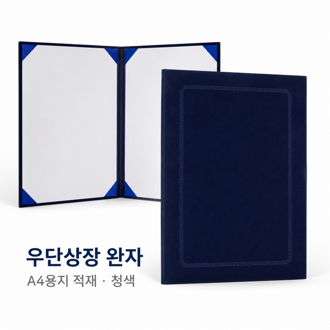 희망화일 우단 상장케이스, 남색, 1개