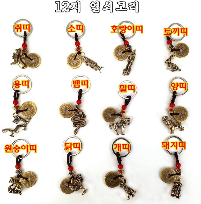 열쇠고리 12띠 키링 십이간지 오제전 엽전 옛날돈 재물운 생일선물, 6번 뱀띠, 1개