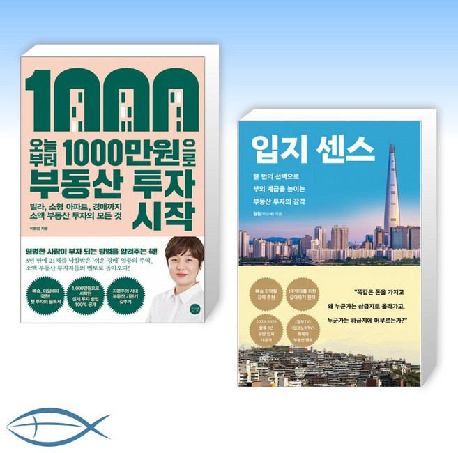 (이현정 x 박성혜) 오늘부터 1 000만원으로 부동산 투자 시작 + 입지 센스 (전2권)