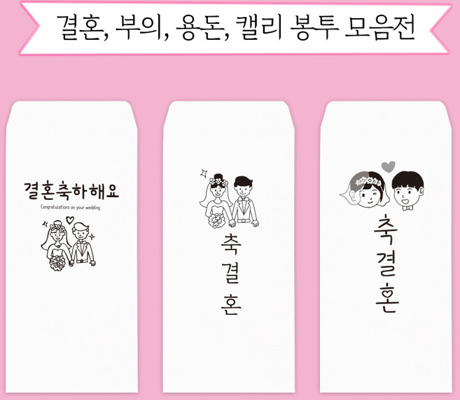 문구마을 캘리봉투 결혼 용돈 부의 당일발송 내일도착(15시 주문분까지 주말 공휴일제외), 1개, 캘리봉투 7.응원합니다