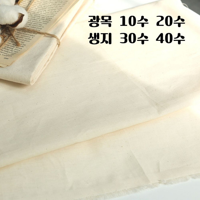 광목 10수 20수 30수 40수(트윌) 생지 대폭 연습용 배경천 테이블보 홈인테리어 바느질감, 1개, 20수 내추럴