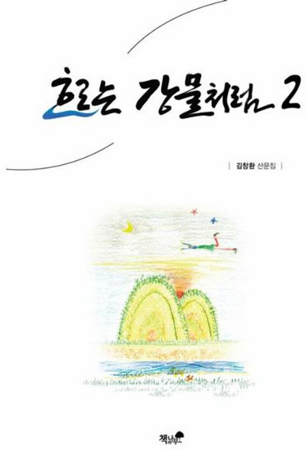 흐르는 강물처럼 2, 도서출판 책과나무