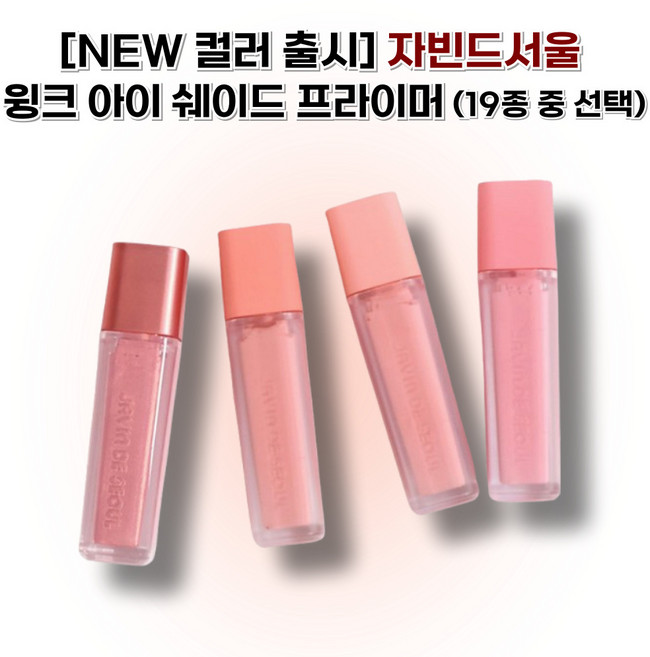 [NEW 컬러 출시] 자빈드서울 윙크 아이 쉐이드 프라이머 javindeseoul 19종 중 택1, 08 딥 모스크, 1개