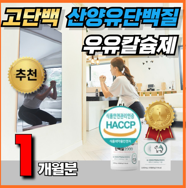 네덜란드산 산양유 단백질 보충제 BACC 분리유청단백 홈쇼핑 코스트코 산양유 근감소 씹어먹는 츄어블 분리유청단백 네덜란드산 노인단백질 근육보충제 시니어가루 애너데이, 30정, 1개