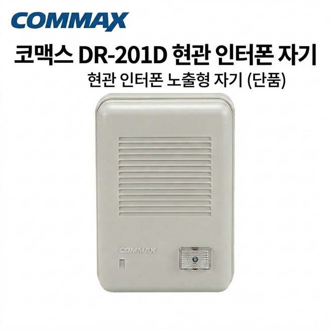 코맥스 DR-201D 현관 도어폰 노출자기 벨 초인종 단품, DR-201D(현관벨)