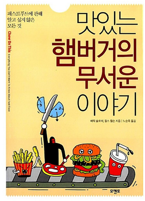 맛있는 햄버거의 무서운 이야기:패스트푸드에 관해 알고 싶지 않은 모든 것, 모멘토, 에릭 슐로서,찰스 윌슨 공저/노순옥 역