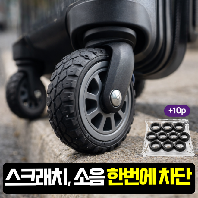 프루드 완벽보호 캐리어 바퀴 소음방지 미끄럼방지 커버, 10개, 블랙