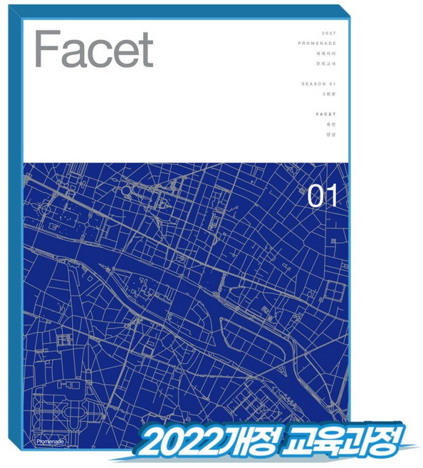 [2027수능대비] 프롬나드(PROMENADE) 모의고사 Facet : 시즌1 세계지리 3회분 (봉투형), 사회영역