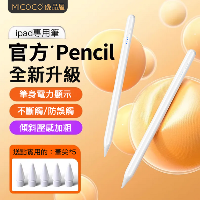 MICOCO 適用於iPad手寫筆 專用筆 全新升級 筆身電力顯示 防誤觸, 白, 1個