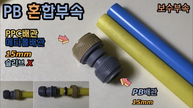 원터치 PB 혼합부속 보수부속 (갈색캡 PPC 메타폴 15mm / 회색캡 PB 15mm), PB 혼합부속 1개 + 스텐슬리브 1개, 1개