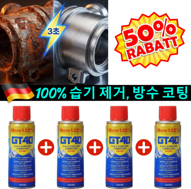 [20년 녹 한 번에 새로!]GT40 윤활 방청제 초강력 녹 제거제 스프레이 방청제 윤활유 스프레이형, 독일 수입품, [1개], 299.999ml