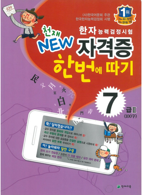 한자능력검정시험 천재 NEW 자격증 한번에 따기 7급 2, 천재교육(학원), 천재교육-한자능력검정시험 천재 NEW 자격증 한번...