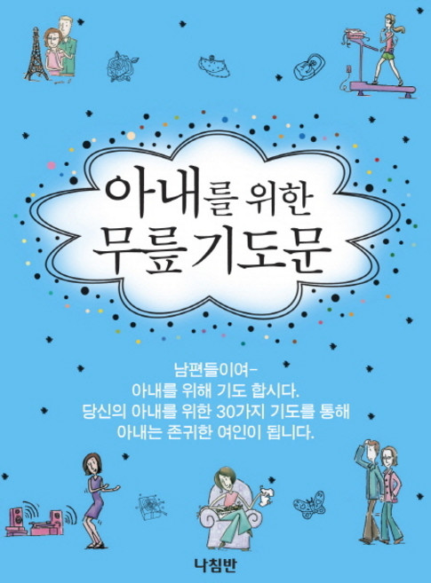 아내를 위한 무릎기도문, 나침반