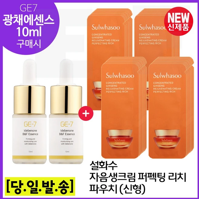 GE7 광채에센스 10ml x2개 구매시 자음생크림 퍼펙팅 리치 샘플파우치 (50매) 최신형 6세대^, 1개 - 쿠팡