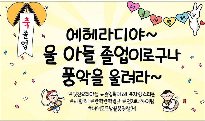 해피파티 졸업현수막 11종, 10.에헤라디야아들졸업