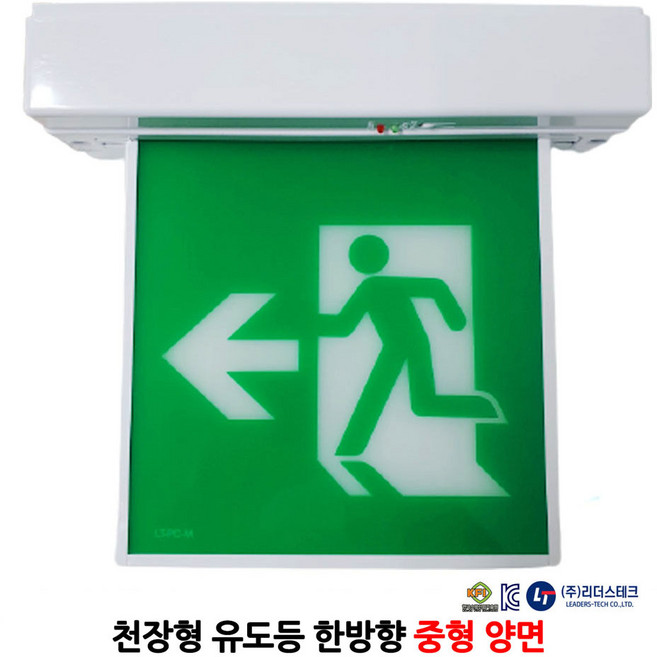 리더스/천장형 유도등/중형/양면/한방향/부림소방, 1개
