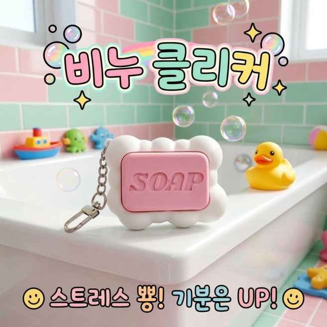 비누 클리커 키보드 클릭커 키링, 1개, 핑크