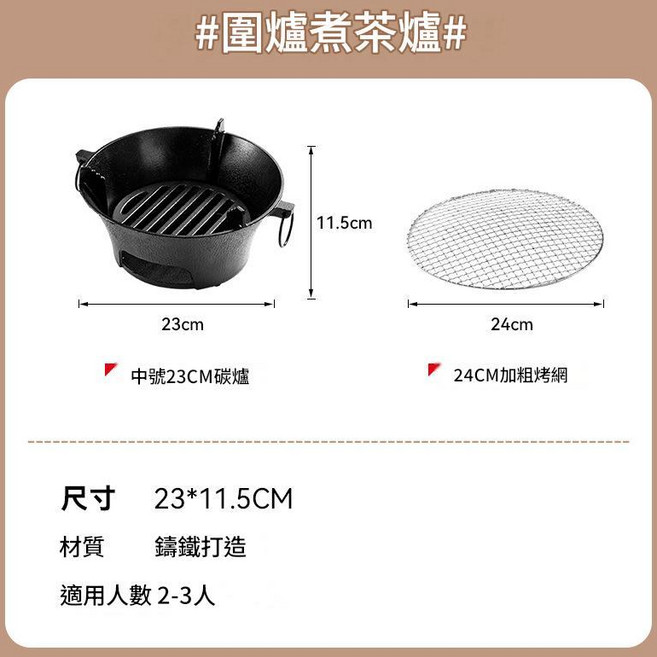 鑄鐵圍爐煮茶炭火爐 23cm 戶外便攜炭烤肉爐, 中號23cm單爐烤網, 1個