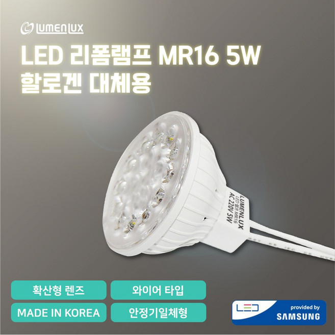 루멘룩스 LED 리폼램프 할로겐 교체용 MR16 220V 5W 안정기일체형/와이어 타입, 전구색, 1개