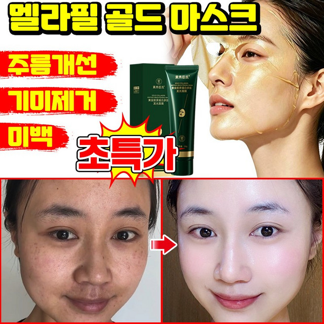 [주름 지우개] 바르고 떼면 10년 젊어지는 바르는 보톡스팩 콜라겐 필오프 마스크팩 멜라케어 필크림 마스크팩 골드 랩핑 마스크팩 주름개선 기미삭제 물광 마스크 LUPEIYA, 1개, 1개입