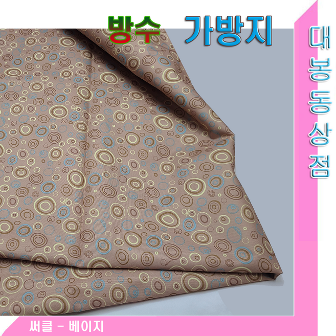 대봉동상점 가방지(방수율300D)플라워.캐릭터.한국산/대폭150cm, 써클베이지 가방지