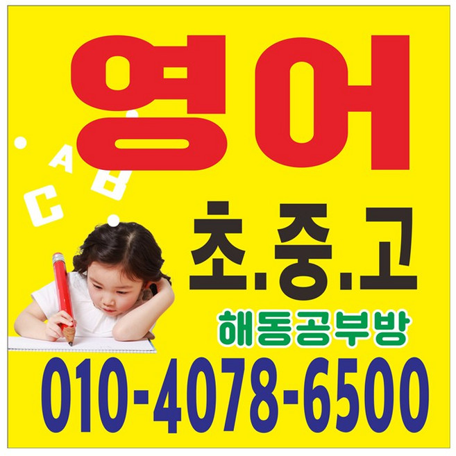 영어 공부방 현수막 8-2-162, 고리(끈없음)