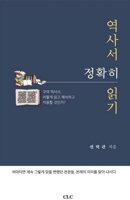 역사서 정확히 읽기:구약 역사서 어떻게 읽고 해석하고 적용할 것인가?, CLC(기독교문서선교회)